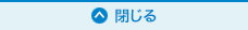 閉じる