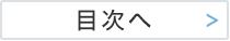 目次へ