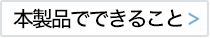 機能紹介へ